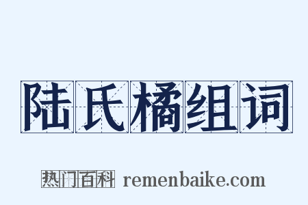 陆氏橘组词是什么意思的图片